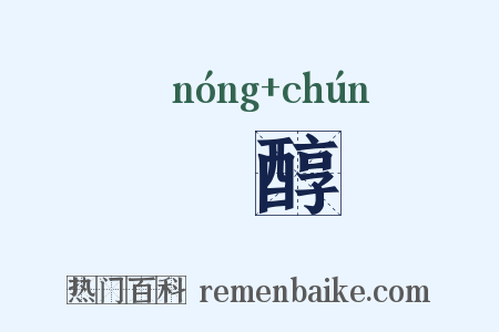 醲醇是什么意思的图片